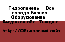 Гидропанель. - Все города Бизнес » Оборудование   . Амурская обл.,Тында г.